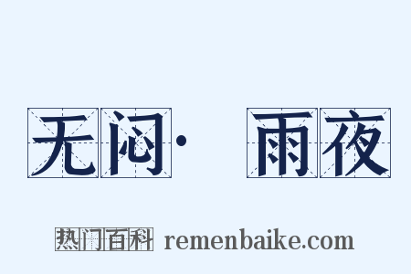 无闷·雨夜是什么意思的图片